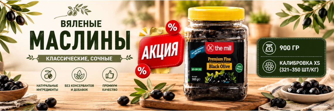 THE MILL SIYAH ZEYTIN 900