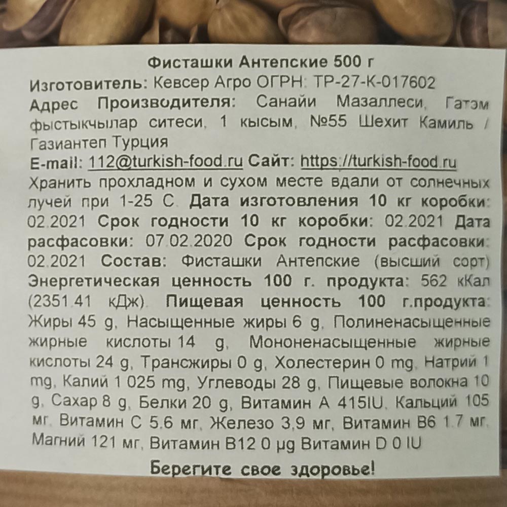 Фисташки Антепские обжаренные, расфасовка 500 гр KEVSER AGRO