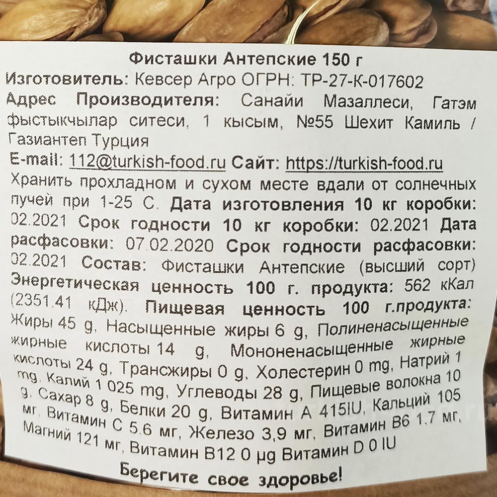 Фисташки Антепские обжаренные, расфасовка 150 гр KEVSER AGRO