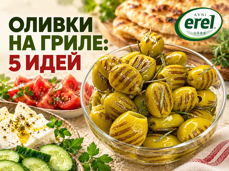 Зелёные оливки EREL на гриле с сыром, овощами и лепёшкой