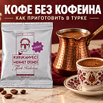 Турецкий кофе без кофеина: как выбрать...