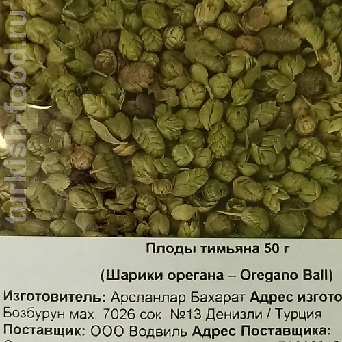Плоды тимьяна "TOP KEKIK" 50 гр (шарики орегана - oregano ball)