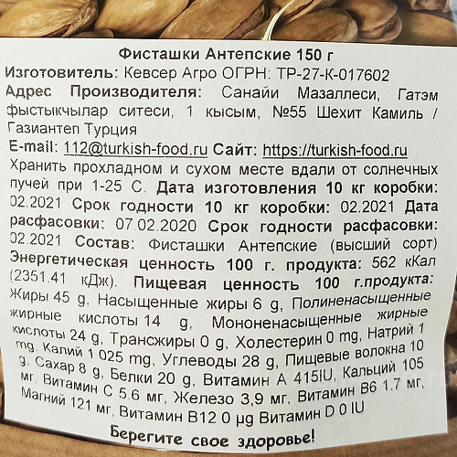 Фисташки Антепские обжаренные, расфасовка 150 гр KEVSER AGRO