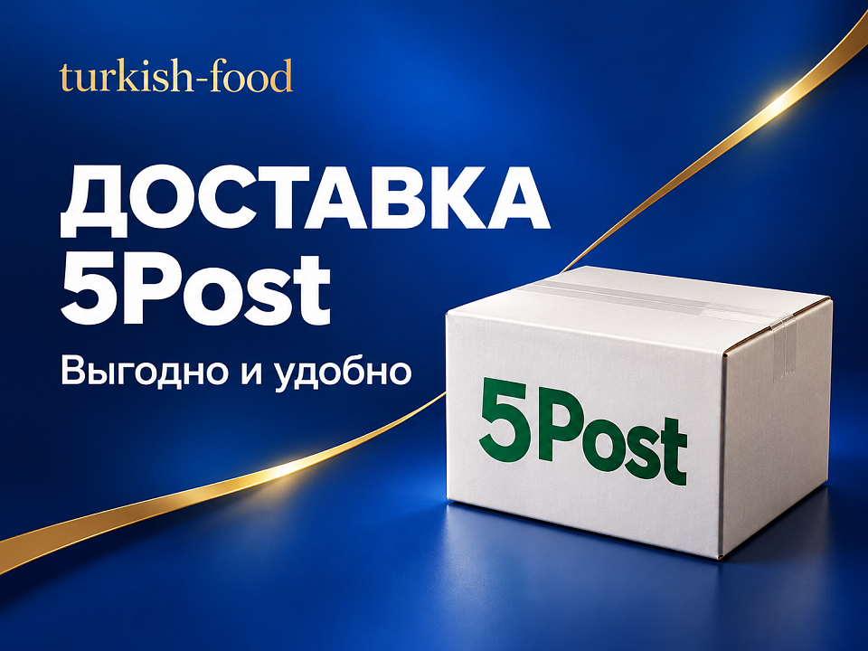 Доставка заказов Turkish Food через 5Post.
