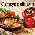 Суджук с яйцами: как приготовить турецкий...