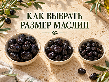 Турецкие оливки крупной и мелкой калибровки