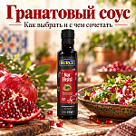 Гранатовый соус: как выбрать, куда добавлять...