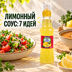 Лимонный соус BURCU: куда добавлять и...