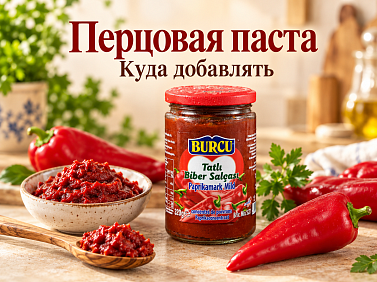 Сладкая и острая перцовая паста BURCU 320 г