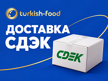Доставка заказов Turkish Food службой СДЭК.