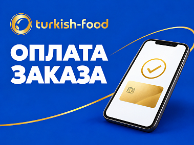 Онлайн-оплата заказов в Turkish Food