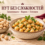 Нут: как замачивать, сколько варить и...